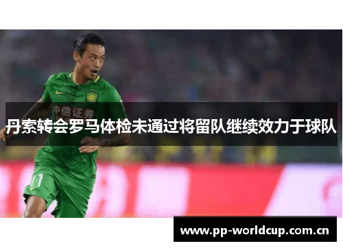 丹索转会罗马体检未通过将留队继续效力于球队