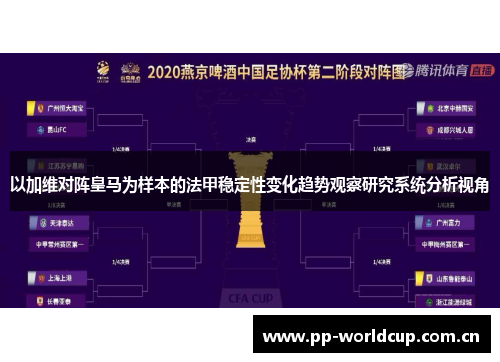 以加维对阵皇马为样本的法甲稳定性变化趋势观察研究系统分析视角 以加维对阵皇马为样本的法甲稳定性变化趋势观察研究系统分析视角