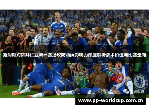 努涅斯对阵拜仁亚洲杯赛场攻防两端影响力深度解析战术价值与比赛走向 努涅斯对阵拜仁亚洲杯赛场攻防两端影响力深度解析战术价值与比赛走向
