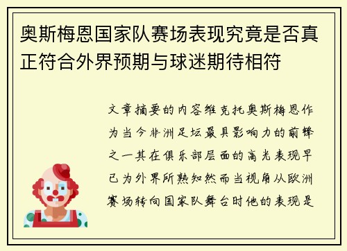 奥斯梅恩国家队赛场表现究竟是否真正符合外界预期与球迷期待相符 奥斯梅恩国家队赛场表现究竟是否真正符合外界预期与球迷期待相符