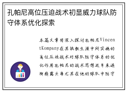 孔帕尼高位压迫战术初显威力球队防守体系优化探索 孔帕尼高位压迫战术初显威力球队防守体系优化探索