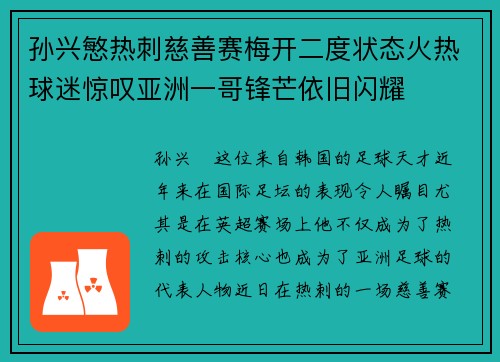 孙兴慜热刺慈善赛梅开二度状态火热球迷惊叹亚洲一哥锋芒依旧闪耀