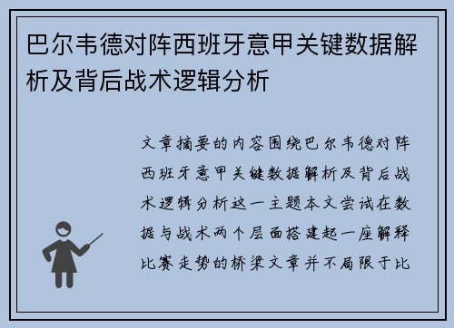 巴尔韦德对阵西班牙意甲关键数据解析及背后战术逻辑分析