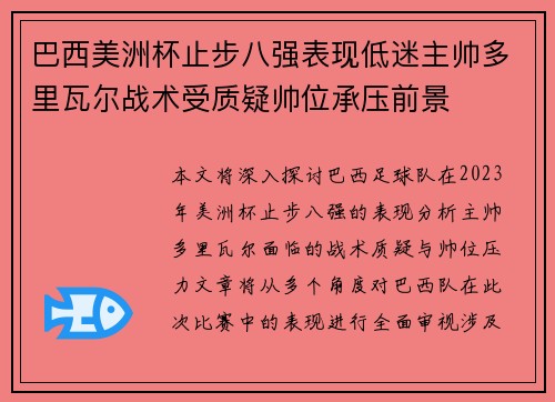 巴西美洲杯止步八强表现低迷主帅多里瓦尔战术受质疑帅位承压前景