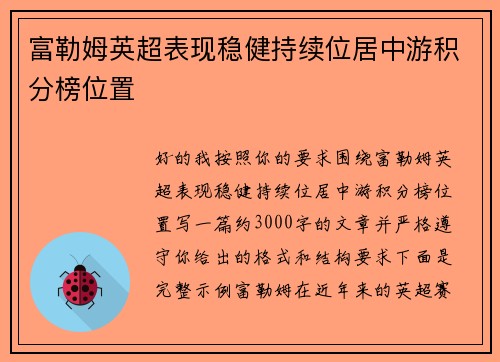 富勒姆英超表现稳健持续位居中游积分榜位置 富勒姆英超表现稳健持续位居中游积分榜位置