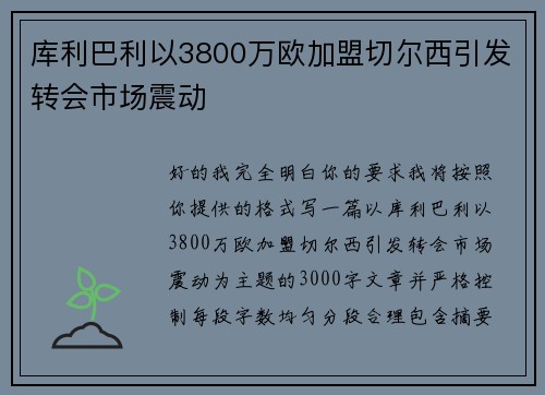 库利巴利以3800万欧加盟切尔西引发转会市场震动 库利巴利以3800万欧加盟切尔西引发转会市场震动