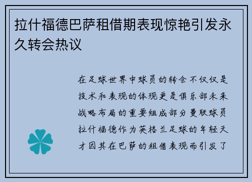 拉什福德巴萨租借期表现惊艳引发永久转会热议