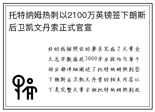 托特纳姆热刺以2100万英镑签下朗斯后卫凯文丹索正式官宣