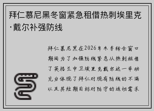 拜仁慕尼黑冬窗紧急租借热刺埃里克·戴尔补强防线