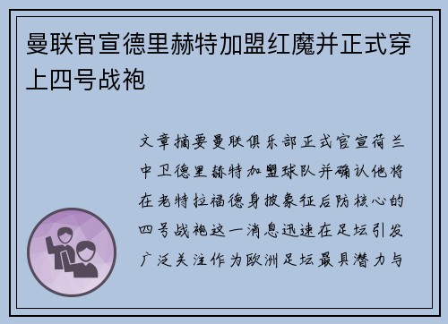 曼联官宣德里赫特加盟红魔并正式穿上四号战袍