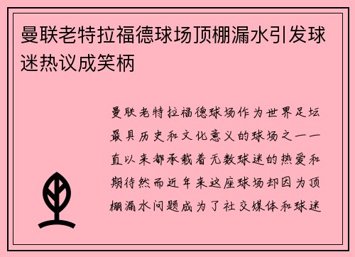 曼联老特拉福德球场顶棚漏水引发球迷热议成笑柄