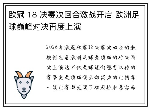 欧冠 18 决赛次回合激战开启 欧洲足球巅峰对决再度上演