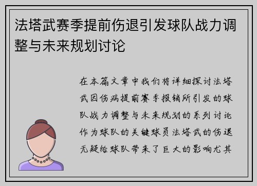 法塔武赛季提前伤退引发球队战力调整与未来规划讨论