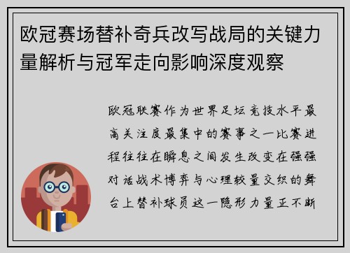 欧冠赛场替补奇兵改写战局的关键力量解析与冠军走向影响深度观察