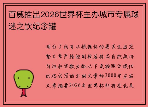 百威推出2026世界杯主办城市专属球迷之饮纪念罐