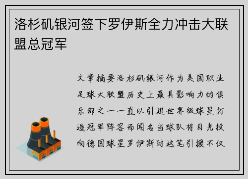 洛杉矶银河签下罗伊斯全力冲击大联盟总冠军