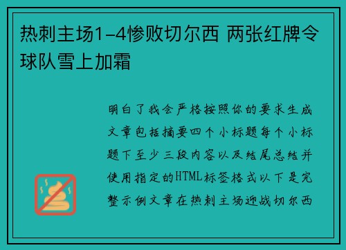 热刺主场1-4惨败切尔西 两张红牌令球队雪上加霜