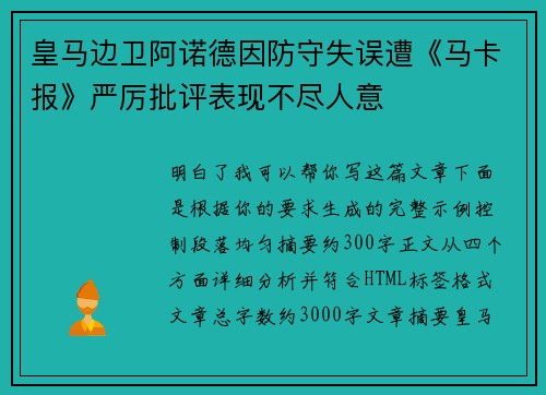 皇马边卫阿诺德因防守失误遭《马卡报》严厉批评表现不尽人意 皇马边卫阿诺德因防守失误遭《马卡报》严厉批评表现不尽人意