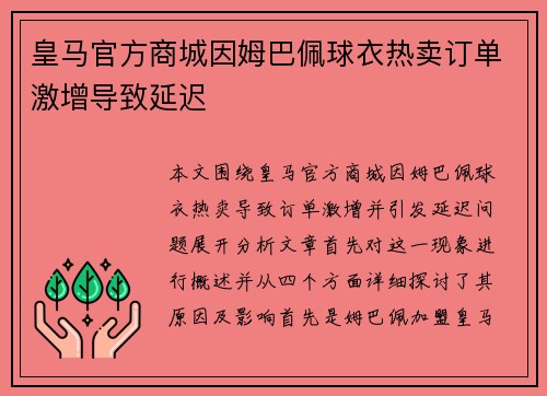 皇马官方商城因姆巴佩球衣热卖订单激增导致延迟