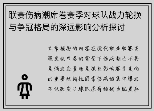 联赛伤病潮席卷赛季对球队战力轮换与争冠格局的深远影响分析探讨 联赛伤病潮席卷赛季对球队战力轮换与争冠格局的深远影响分析探讨