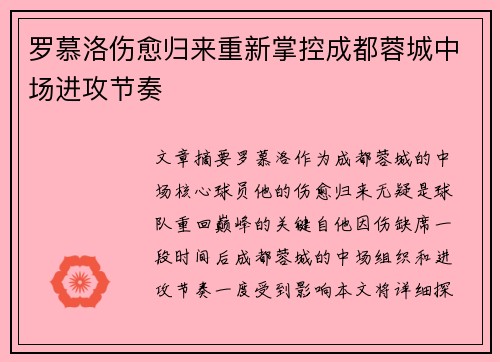 罗慕洛伤愈归来重新掌控成都蓉城中场进攻节奏
