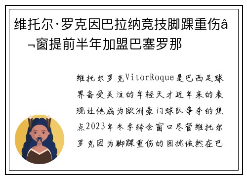 维托尔·罗克因巴拉纳竞技脚踝重伤冬窗提前半年加盟巴塞罗那