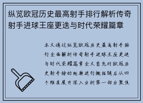 纵览欧冠历史最高射手排行解析传奇射手进球王座更迭与时代荣耀篇章