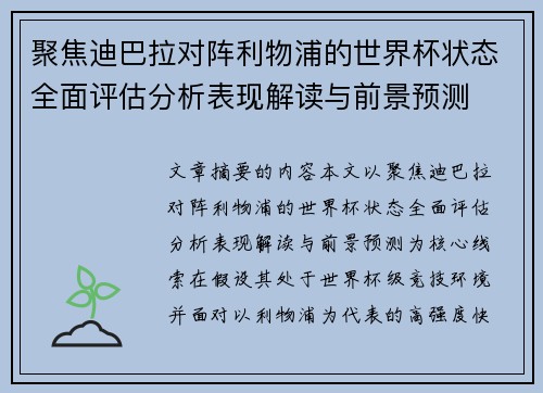 聚焦迪巴拉对阵利物浦的世界杯状态全面评估分析表现解读与前景预测