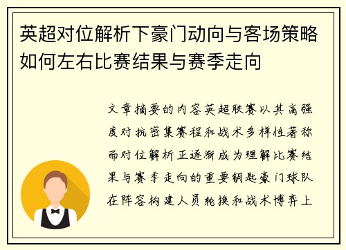 英超对位解析下豪门动向与客场策略如何左右比赛结果与赛季走向 英超对位解析下豪门动向与客场策略如何左右比赛结果与赛季走向