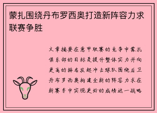 蒙扎围绕丹布罗西奥打造新阵容力求联赛争胜