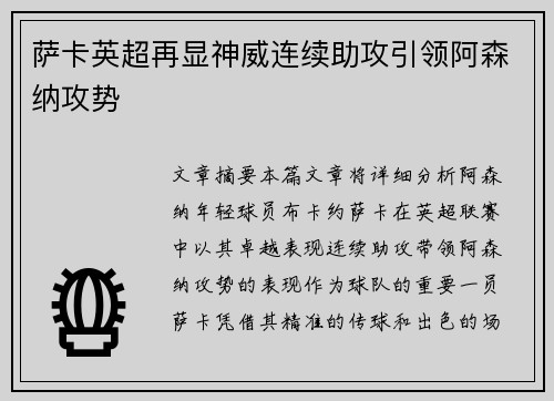 萨卡英超再显神威连续助攻引领阿森纳攻势 萨卡英超再显神威连续助攻引领阿森纳攻势