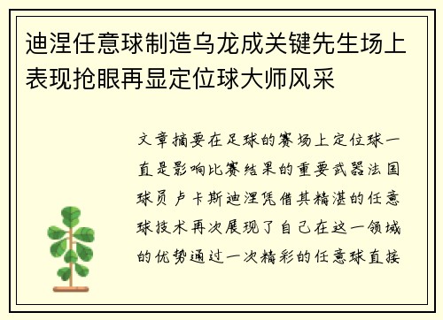迪涅任意球制造乌龙成关键先生场上表现抢眼再显定位球大师风采