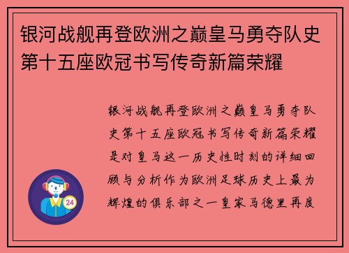 银河战舰再登欧洲之巅皇马勇夺队史第十五座欧冠书写传奇新篇荣耀 银河战舰再登欧洲之巅皇马勇夺队史第十五座欧冠书写传奇新篇荣耀
