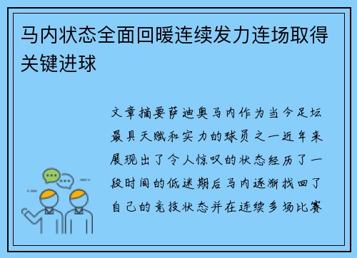马内状态全面回暖连续发力连场取得关键进球