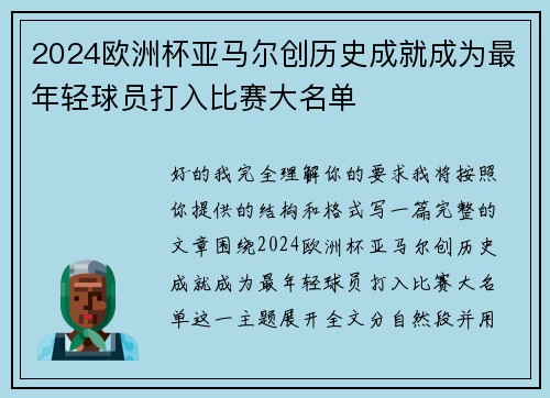 2024欧洲杯亚马尔创历史成就成为最年轻球员打入比赛大名单