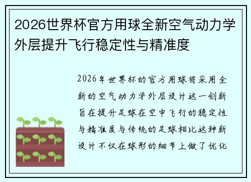 2026世界杯官方用球全新空气动力学外层提升飞行稳定性与精准度 2026世界杯官方用球全新空气动力学外层提升飞行稳定性与精准度
