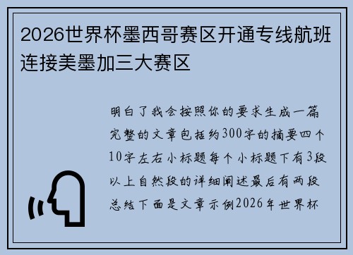 2026世界杯墨西哥赛区开通专线航班连接美墨加三大赛区