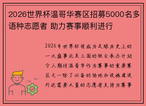 2026世界杯温哥华赛区招募5000名多语种志愿者 助力赛事顺利进行