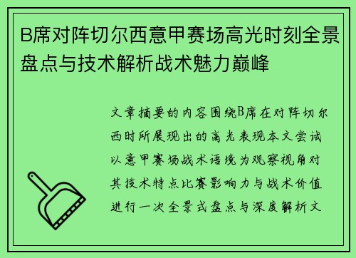 B席对阵切尔西意甲赛场高光时刻全景盘点与技术解析战术魅力巅峰