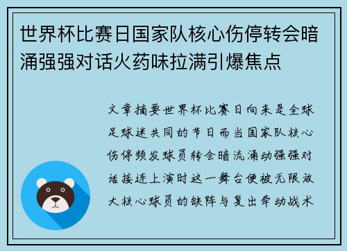世界杯比赛日国家队核心伤停转会暗涌强强对话火药味拉满引爆焦点