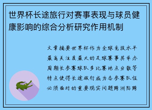 世界杯长途旅行对赛事表现与球员健康影响的综合分析研究作用机制