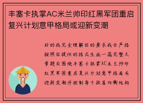 丰塞卡执掌AC米兰帅印红黑军团重启复兴计划意甲格局或迎新变潮