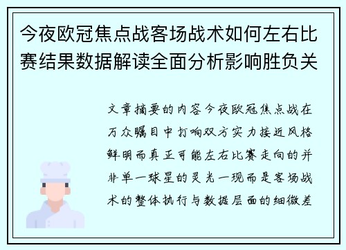今夜欧冠焦点战客场战术如何左右比赛结果数据解读全面分析影响胜负关键因素