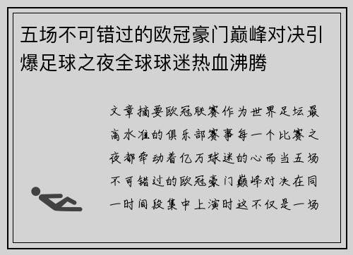五场不可错过的欧冠豪门巅峰对决引爆足球之夜全球球迷热血沸腾