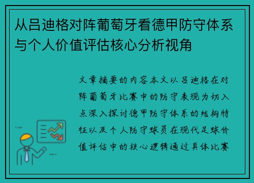 从吕迪格对阵葡萄牙看德甲防守体系与个人价值评估核心分析视角