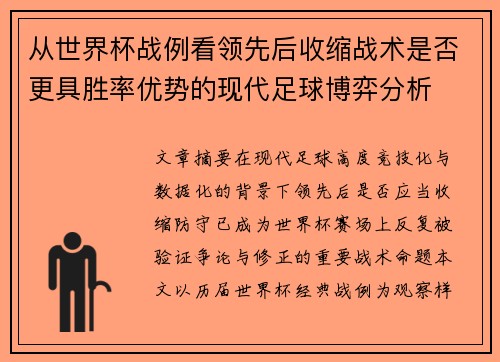 从世界杯战例看领先后收缩战术是否更具胜率优势的现代足球博弈分析 从世界杯战例看领先后收缩战术是否更具胜率优势的现代足球博弈分析