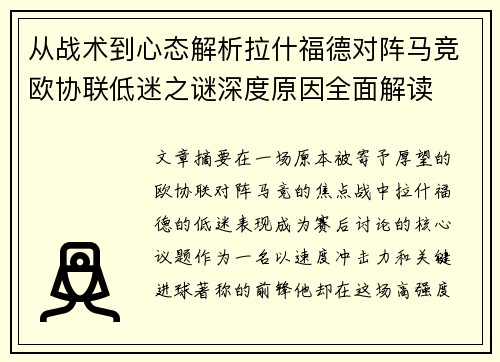 从战术到心态解析拉什福德对阵马竞欧协联低迷之谜深度原因全面解读