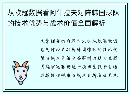 从欧冠数据看阿什拉夫对阵韩国球队的技术优势与战术价值全面解析 从欧冠数据看阿什拉夫对阵韩国球队的技术优势与战术价值全面解析