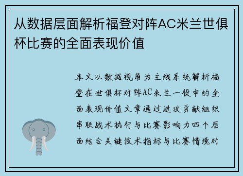 从数据层面解析福登对阵AC米兰世俱杯比赛的全面表现价值