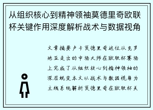 从组织核心到精神领袖莫德里奇欧联杯关键作用深度解析战术与数据视角 从组织核心到精神领袖莫德里奇欧联杯关键作用深度解析战术与数据视角
